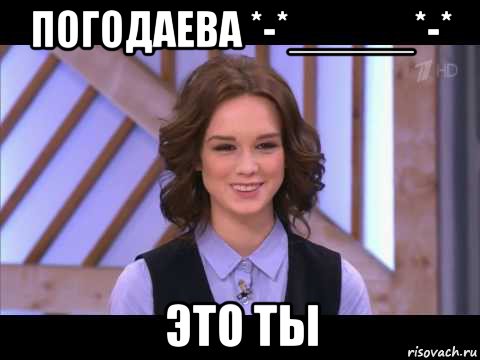 погодаева *-*_____*-* это ты