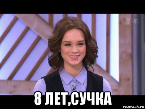  8 лет,сучка, Мем Диана Шурыгина улыбается