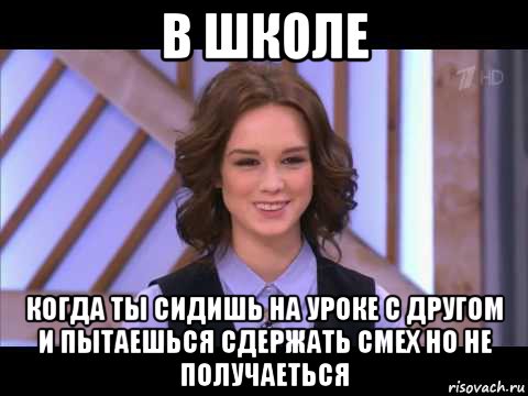 в школе когда ты сидишь на уроке с другом и пытаешься сдержать смех но не получаеться, Мем Диана Шурыгина улыбается