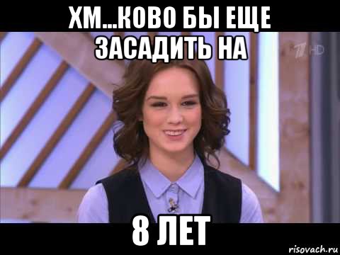 хм...ково бы еще засадить на 8 лет, Мем Диана Шурыгина улыбается