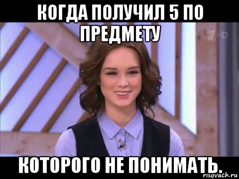 когда получил 5 по предмету которого не понимать., Мем Диана Шурыгина улыбается