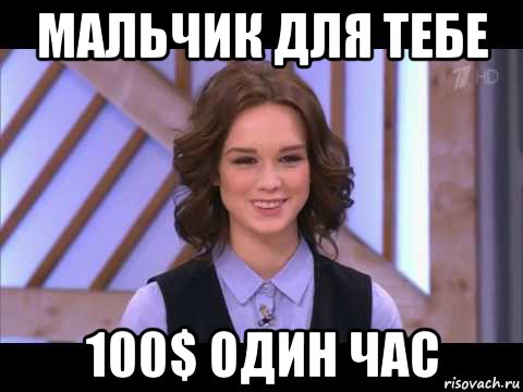 мальчик для тебе 100$ один час, Мем Диана Шурыгина улыбается