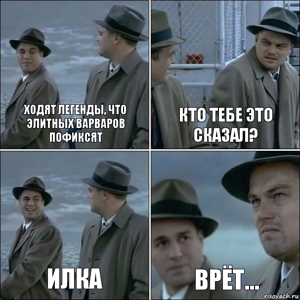 Ходят легенды, что элитных варваров пофиксят Кто тебе это сказал? Илка Врёт..., Комикс дикаприо 4