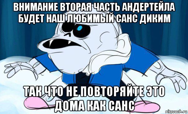 внимание вторая часть андертейла будет наш любимый санс диким так что не повторяйте это дома как санс