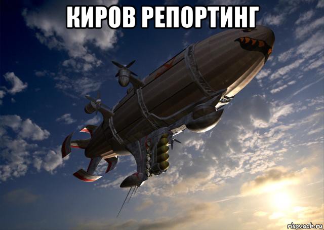 киров репортинг , Мем Дирижабль Киров