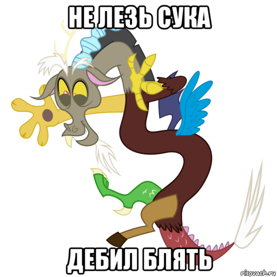 не лезь сука дебил блять, Мем Дискорд