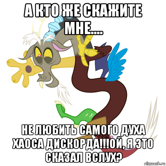а кто же скажите мне.... не любить самого духа хаоса дискорда!!!ой, я это сказал вслух?, Мем Дискорд