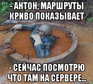 - антон, маршруты криво показывает - сейчас посмотрю что там на сервере...