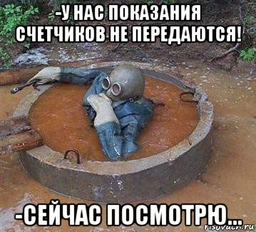 -у нас показания счетчиков не передаются! -сейчас посмотрю...