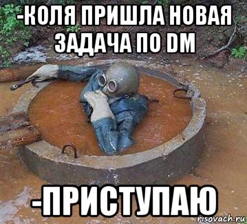 -коля пришла новая задача по dm -приступаю