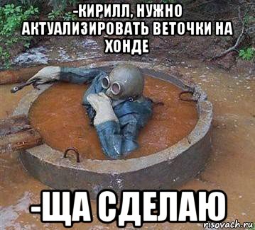 -кирилл, нужно актуализировать веточки на хонде -ща сделаю