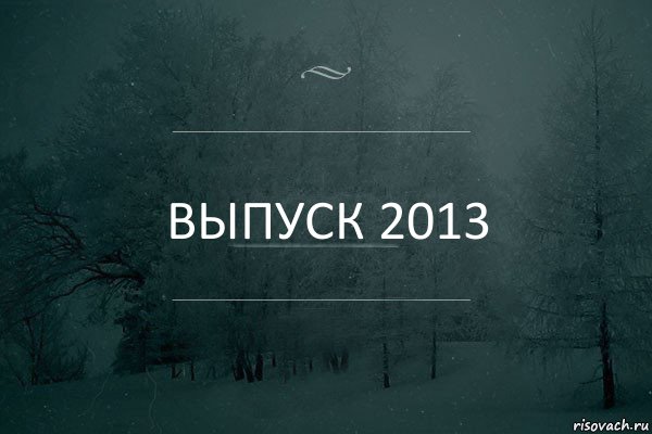 Выпуск 2013