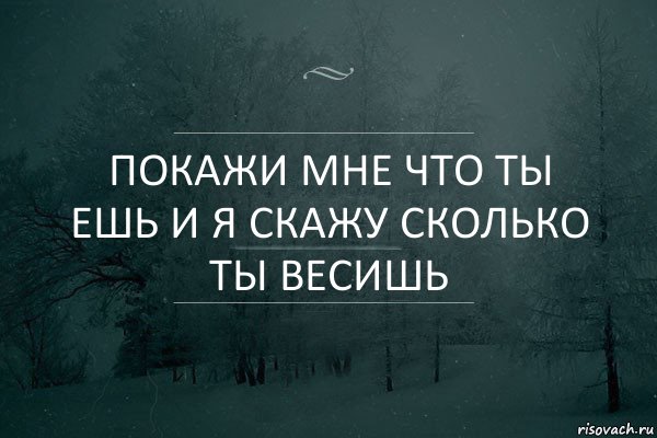 Покажи мне что ты ешь и я скажу сколько ты весишь, Комикс Игра слов 5