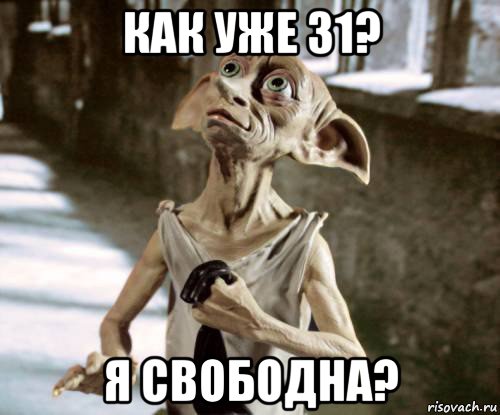 как уже 31? я свободна?