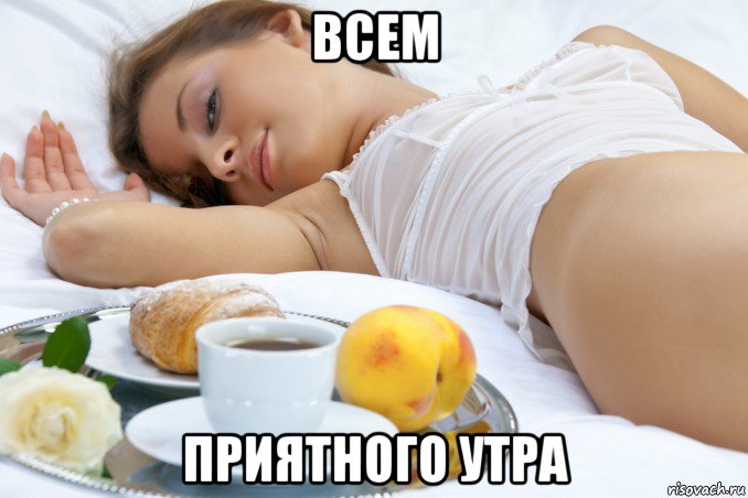 всем приятного утра