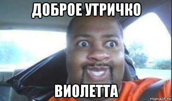 доброе утричко виолетта