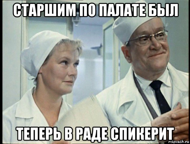 старшим по палате был теперь в раде спикерит