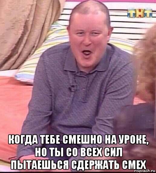  когда тебе смешно на уроке, но ты со всех сил пытаешься сдержать смех, Мем  Должанский