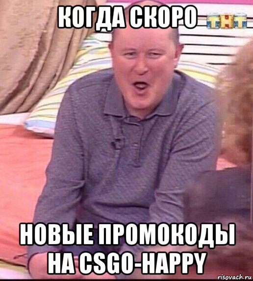 когда скоро новые промокоды на csgo-happy, Мем  Должанский