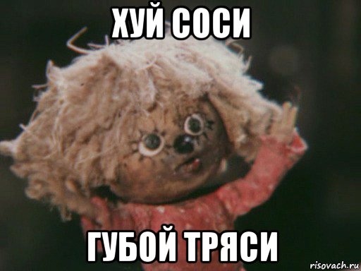 хуй соси губой тряси