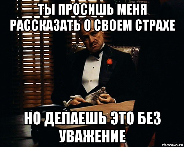 ты просишь меня рассказать о своем страхе но делаешь это без уважение, Мем Дон Вито Корлеоне