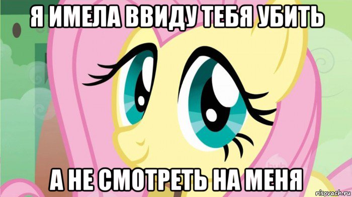 я имела ввиду тебя убить а не смотреть на меня, Мем DONT TOUCH MY FLUTTERSHY SON OF 