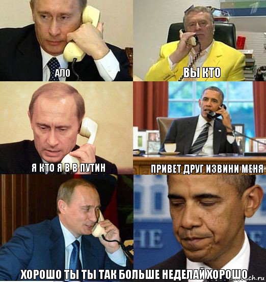  Ало Вы кто Я кто я В В Путин Привет друг извини меня Хорошо ты ты так больше неделай хорошо, Комикс Телефонные переговоры