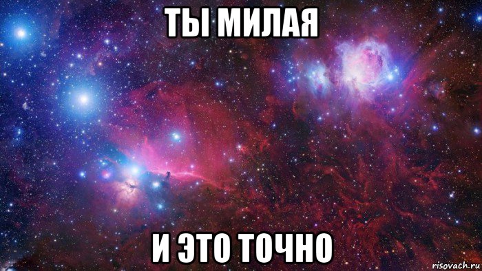 ты милая и это точно, Мем  Дружить с тобой офигенно