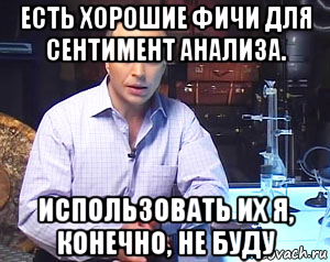 есть хорошие фичи для сентимент анализа. использовать их я, конечно, не буду