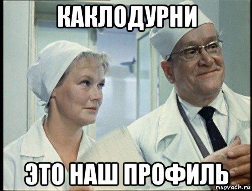 каклодурни это наш профиль