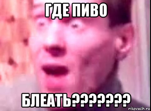 где пиво блеать???????, Мем Дверь мне запили