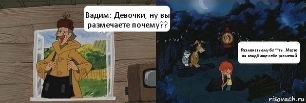 Вадим: Девочки, ну вы размечаете почему?? Размечать ему бл**ть...Место на кладбище себе размечай, Комикс  Дядя Федор закапывает Печкина