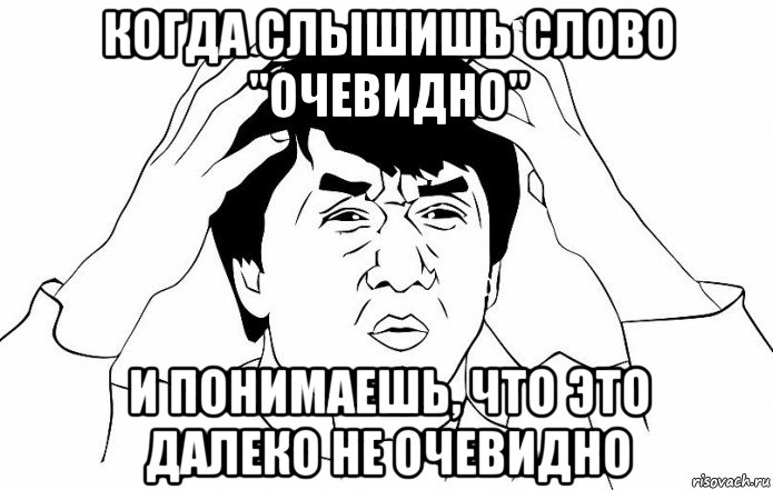 когда слышишь слово "очевидно" и понимаешь, что это далеко не очевидно, Мем ДЖЕКИ ЧАН