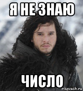 я не знаю число