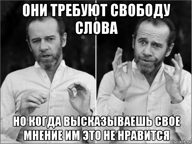 они требуют свободу слова но когда высказываешь свое мнение им это не нравится