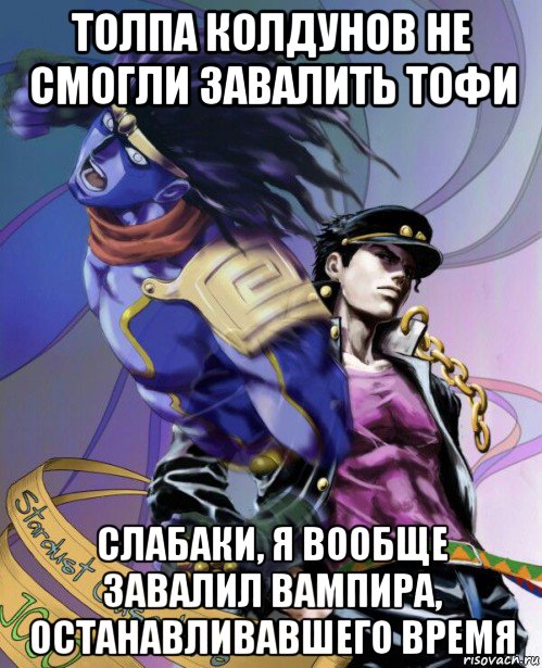 толпа колдунов не смогли завалить тофи слабаки, я вообще завалил вампира, останавливавшего время