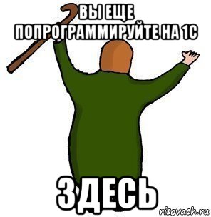 вы еще попрограммируйте на 1с здесь