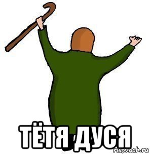  тётя дуся
