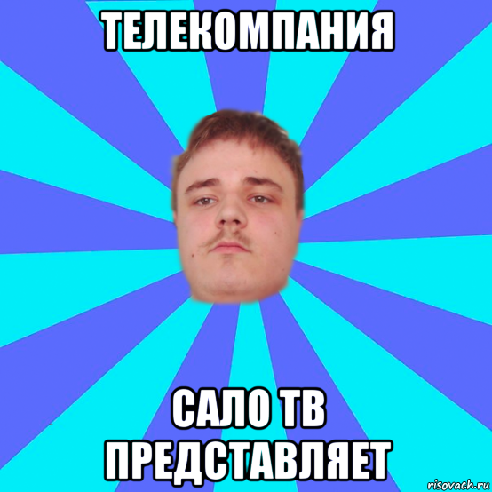 телекомпания сало тв представляет