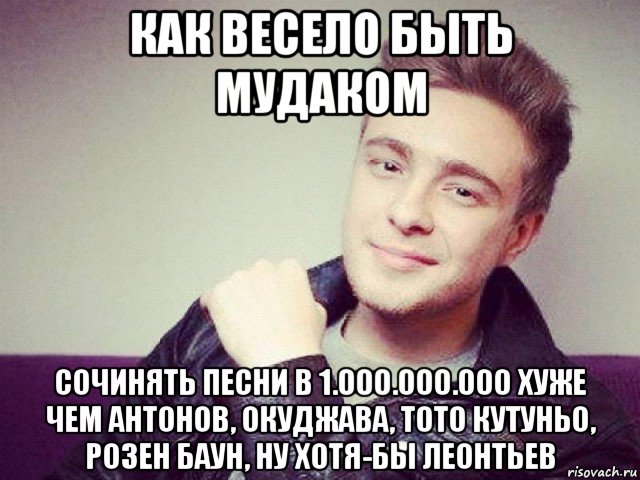 как весело быть мудаком сочинять песни в 1.000.000.000 хуже чем антонов, окуджава, тото кутуньо, розен баун, ну хотя-бы леонтьев, Мем Егор Крид