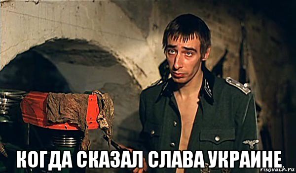 когда сказал слава украине