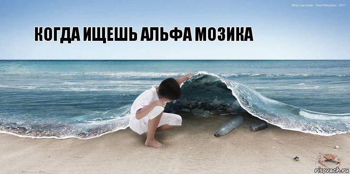 Когда ищешь альфа мозика, Комикс экология