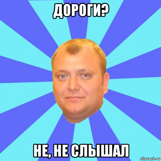 дороги? не, не слышал