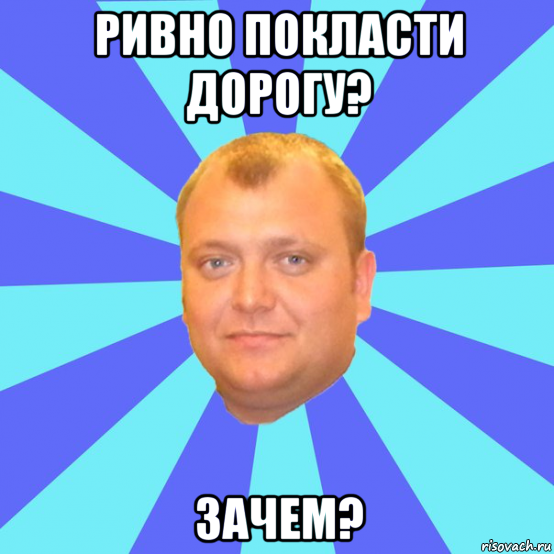 ривно покласти дорогу? зачем?, Мем Ельцин