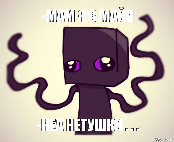 -мам я в майн -неа нетушки . . .