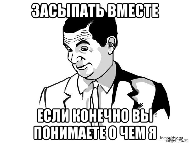 засыпать вместе если конечно вы понимаете о чем я, Мем Если вы понимаете о чём я