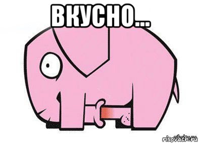 вкусно... , Мем Это член