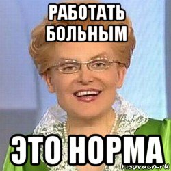 работать больным это норма, Мем ЭТО НОРМАЛЬНО