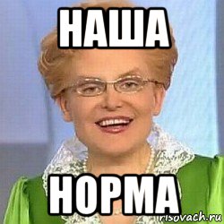 наша норма, Мем ЭТО НОРМАЛЬНО