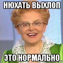 нюхать выхлоп это нормально, Мем ЭТО НОРМАЛЬНО